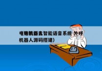 电销机器人智能语音系统 外呼
（电销语音机器人源码搭建）