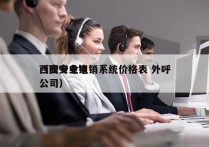 西安专业电销系统价格表 外呼
（西安电销公司）