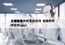 无锡电销外呼系统软件 电销外呼
（电销外呼软件app）