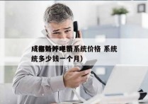 成都外呼电销系统价格 系统
（电销外呼系统多少钱一个月）