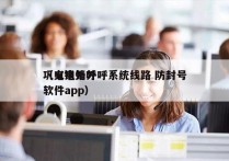 巩义电销外呼系统线路 防封号
（电销外呼软件app）