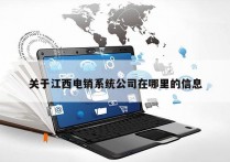 关于江西电销系统公司在哪里的信息