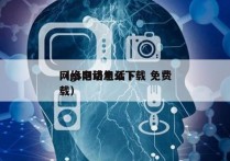 网络电话怎么下载 免费
（gs网络电话下载）