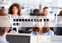 慧营销外呼系统怎么样 免费
（慧营销怎么收费）