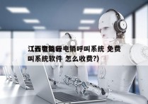 江西智能云电销呼叫系统 免费
（云电销呼叫系统软件 怎么收费?）