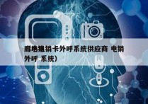 廊坊电销卡外呼系统供应商 电销
（电销 外呼 系统）