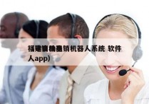 福建自动电销机器人系统 软件
（电销机器人app）