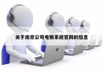 关于南京公司电销系统官网的信息