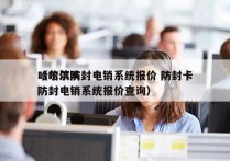 哈尔滨防封电销系统报价 防封卡
（哈尔滨防封电销系统报价查询）