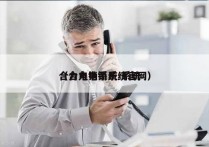 合力电销系统 系统
（合力电销系统官网）