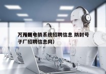 万州区电销系统招聘信息 防封号
（万州电子厂招聘信息网）