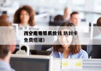 西宁电销系统价钱 防封卡
（全国电销系统免费搭建）