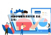 长沙crm电销系统代理 系统
（长沙电销公司）