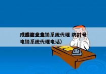 成都企业电销系统代理 防封号
（成都企业电销系统代理电话）