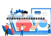 关于泉州电销卡外呼系统排名的信息