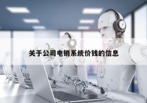 关于公司电销系统价钱的信息