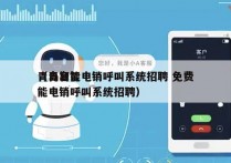 青岛智能电销呼叫系统招聘 免费
（青岛智能电销呼叫系统招聘）