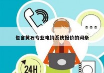 包含黄石专业电销系统报价的词条