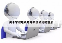 关于宁波电销外呼系统公司的信息