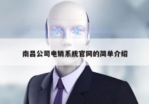 南昌公司电销系统官网的简单介绍