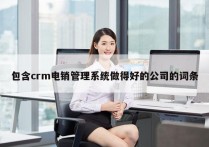 包含crm电销管理系统做得好的公司的词条