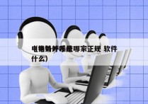 电销外呼系统哪家正规 软件
（电销外呼是什么）