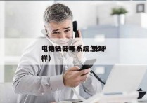 电销云呼叫系统 外呼
（电销云呼系统怎么样）