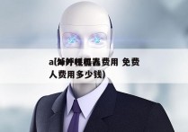 ai外呼机器人费用 免费
（ai外呼机器人费用多少钱）