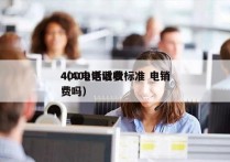 400电话收费标准 电销
（400电话收费吗）