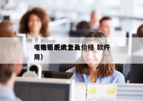 电销系统大全及价格 软件
（电销系统怎么用）