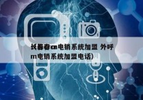 长春crm电销系统加盟 外呼
（长春crm电销系统加盟电话）