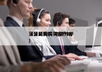 蒲公英购买 电销外呼
（蒲公英购买客户端）