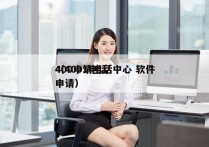 400申请电话中心 软件
（4001电话申请）