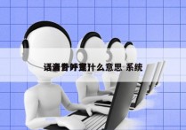 语音外呼是什么意思 系统
（语音外宣）