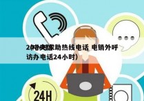 24小时求助热线电话 电销外呼
（中央信访办电话24小时）