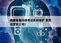 西安电销网络电话系统维护 免费
（西安电话营销公司）