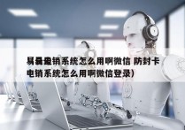 易云电销系统怎么用啊微信 防封卡
（易云电销系统怎么用啊微信登录）