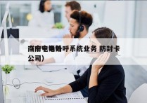 南宁电销外呼系统业务 防封卡
（南宁电销公司）