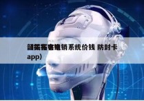 韶关拓客电销系统价钱 防封卡
（拓客电销app）