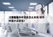 江苏电销外呼系统怎么安装 软件
（电销外呼是什么意思）