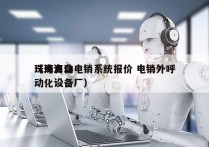 珠海自动电销系统报价 电销外呼
（珠海自动化设备厂）