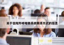 关于信阳外呼电销系统联系方式的信息