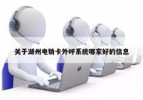 关于湖州电销卡外呼系统哪家好的信息