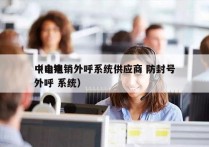 中山电销外呼系统供应商 防封号
（电销 外呼 系统）