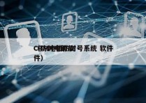 CRM电销防封号系统 软件
（防封电销软件）