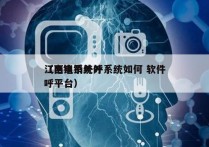 江西电销外呼系统如何 软件
（电销系统外呼平台）