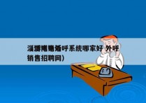 淄博电销外呼系统哪家好 外呼
（淄博电话销售招聘网）