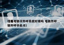 桂林电销卡外呼系统好用吗 电销外呼
（电销外呼手机卡）