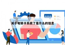 关于电销卡系统了是什么的信息