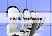 关于太原公司电销系统的信息